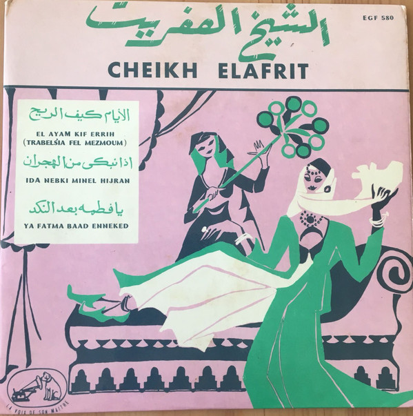 Cheikh Elafrit* - الايام كيف الريح/ اذا نبكي من الهجران/ يا فاطمة بعد النكد (7