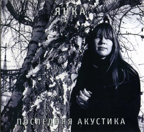 Янка - Последняя Акустика (CD, Album, RE, RM, Dig)
