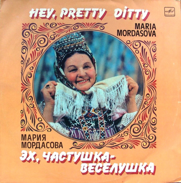 Мария Мордасова - Эх, частушка-веселушка = Hey, pretty-ditty (LP, Album)